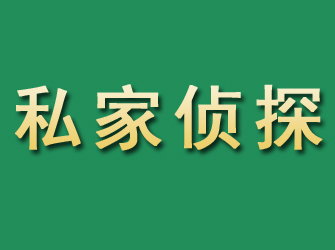 三都市私家正规侦探